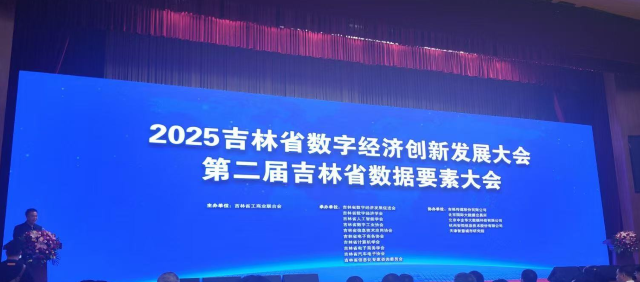2025吉林省數(shù)字經(jīng)濟創(chuàng)新發(fā)展大會 數(shù)據(jù)要素全產(chǎn)業(yè)鏈生態(tài)加速形成